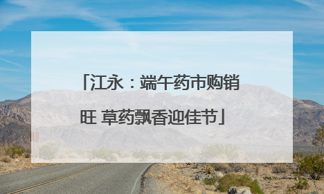 江永：端午药市购销旺 草药飘香迎佳节