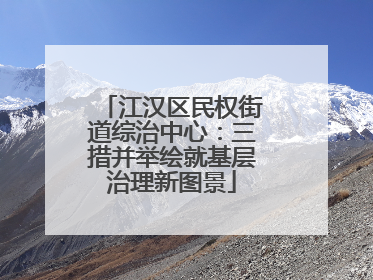 江汉区民权街道综治中心：三措并举绘就基层治理新图景