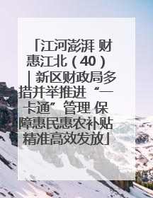 江河澎湃 财惠江北（40）｜新区财政局多措并举推进“一卡通”管理 保障惠民惠农补贴精准高效发放