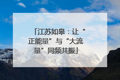 江苏如皋：让“正能量”与“大流量”同频共振