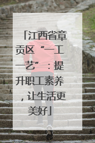 江西省章贡区“一工一艺”：提升职工素养，让生活更美好