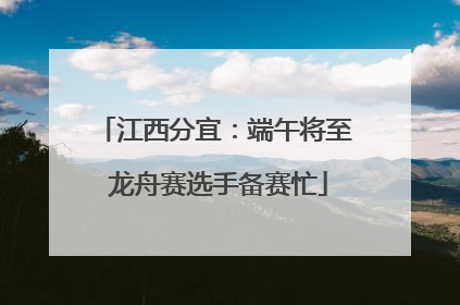 江西分宜：端午将至 龙舟赛选手备赛忙