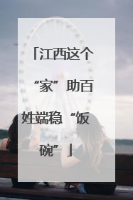 江西这个“家”助百姓端稳“饭碗”