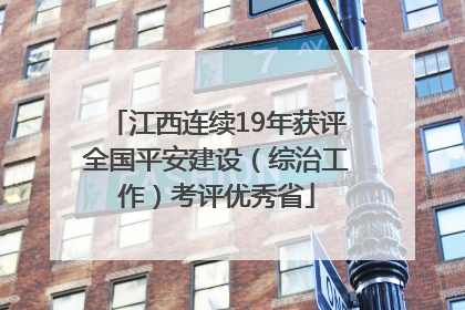 江西连续19年获评全国平安建设（综治工作）考评优秀省