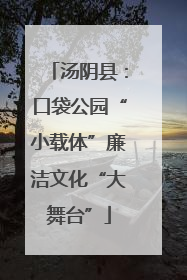 汤阴县：口袋公园“小载体”廉洁文化“大舞台”