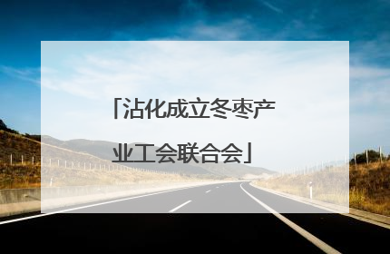 沾化成立冬枣产业工会联合会