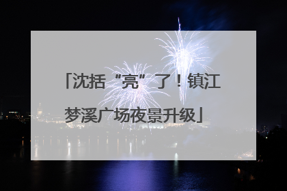 沈括“亮”了！镇江梦溪广场夜景升级
