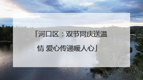 河口区：双节同庆送温情 爱心传递暖人心