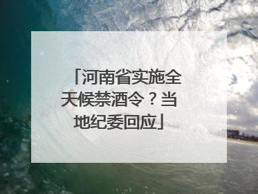 河南省实施全天候禁酒令？当地纪委回应
