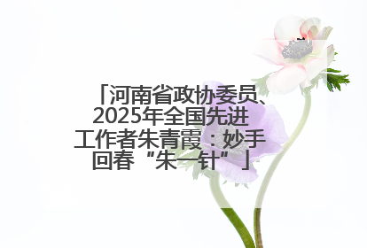 河南省政协委员、2025年全国先进工作者朱青霞：妙手回春“朱一针”