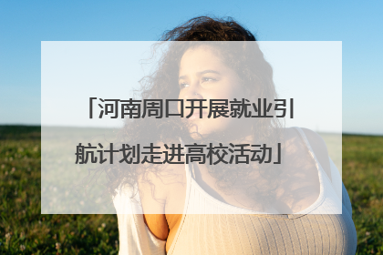 河南周口开展就业引航计划走进高校活动