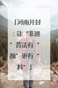 河南开封：让“非遗”普法有“颜”更有“料”
