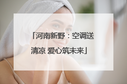 河南新野：空调送清凉 爱心筑未来
