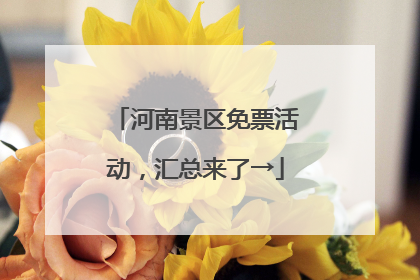 河南景区免票活动，汇总来了→