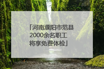 河南濮阳市范县2000余名职工将享免费体检
