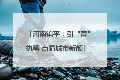 河南镇平：引“青”执笔 点睛城市新颜