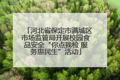 河北省保定市满城区市场监管局开展校园食品安全“你点我检 服务惠民生”活动
