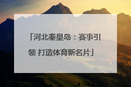 河北秦皇岛：赛事引领 打造体育新名片