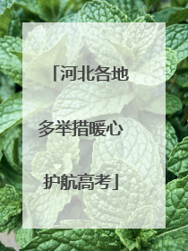 河北各地多举措暖心护航高考
