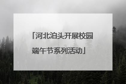 河北泊头开展校园端午节系列活动