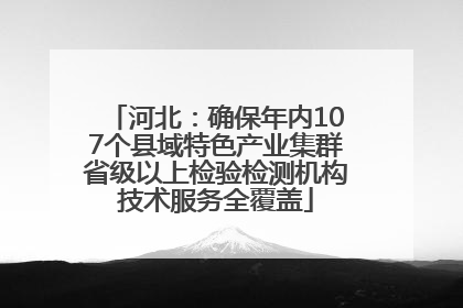 河北：确保年内107个县域特色产业集群省级以上检验检测机构技术服务全覆盖