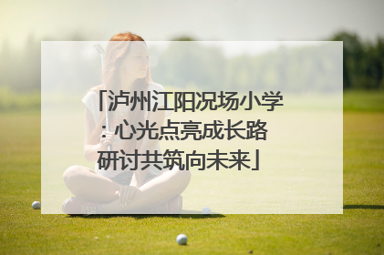 泸州江阳况场小学：心光点亮成长路 研讨共筑向未来