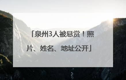 泉州3人被悬赏！照片、姓名、地址公开