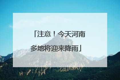 注意！今天河南多地将迎来降雨