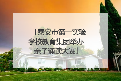泰安市第一实验学校教育集团举办亲子诵读大赛