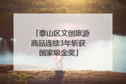 泰山区文创旅游商品连续3年斩获国家级金奖