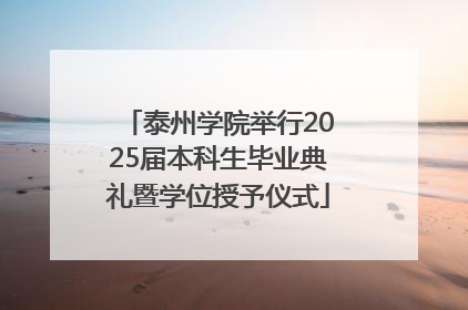 泰州学院举行2025届本科生毕业典礼暨学位授予仪式