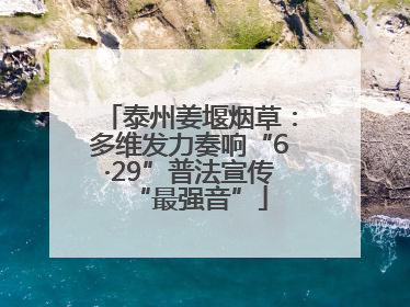 泰州姜堰烟草：多维发力奏响“6·29”普法宣传“最强音”