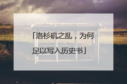 洛杉矶之乱，为何足以写入历史书