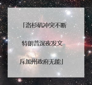 洛杉矶冲突不断 特朗普深夜发文斥加州政府无能