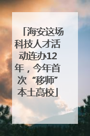 海安这场科技人才活动连办12年，今年首次“移师”本土高校
