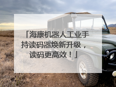 海康机器人工业手持读码器焕新升级，读码更高效！