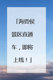 海昏侯景区直通车，即将上线！