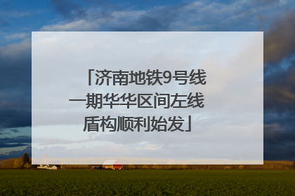 济南地铁9号线一期华华区间左线盾构顺利始发