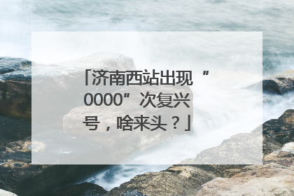济南西站出现“0000”次复兴号，啥来头？