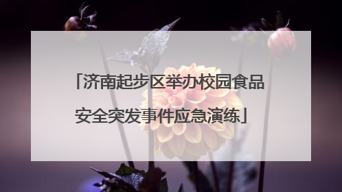 济南起步区举办校园食品安全突发事件应急演练