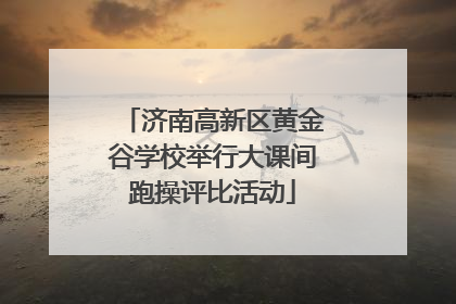 济南高新区黄金谷学校举行大课间跑操评比活动