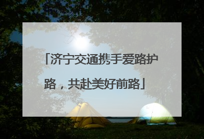 济宁交通携手爱路护路，共赴美好前路