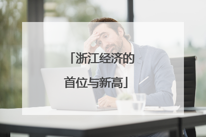 浙江经济的首位与新高