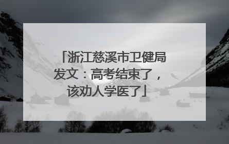 浙江慈溪市卫健局发文：高考结束了，该劝人学医了