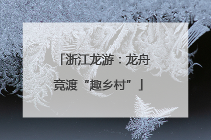 浙江龙游：龙舟竞渡“趣乡村”