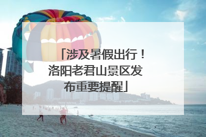 涉及暑假出行！洛阳老君山景区发布重要提醒