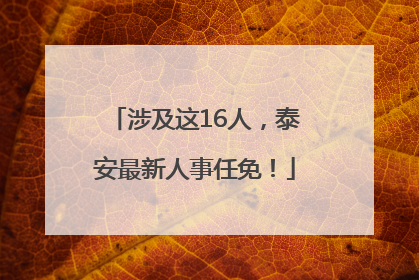 涉及这16人，泰安最新人事任免！