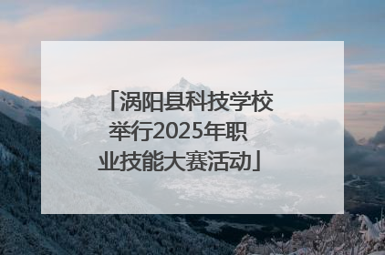 涡阳县科技学校举行2025年职业技能大赛活动