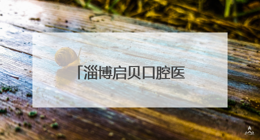 淄博启贝口腔医院开诊盛典暨淄博口腔健康科普馆启幕仪式举行