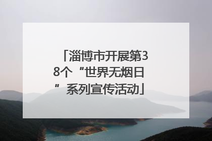 淄博市开展第38个“世界无烟日”系列宣传活动